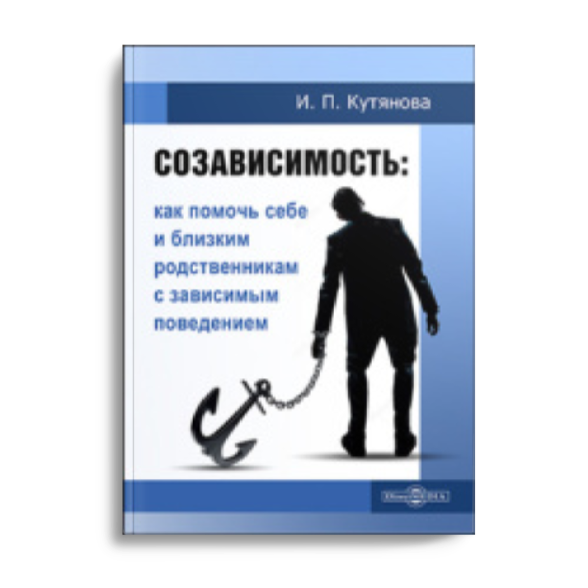 Обложка книги «Созависимость»
