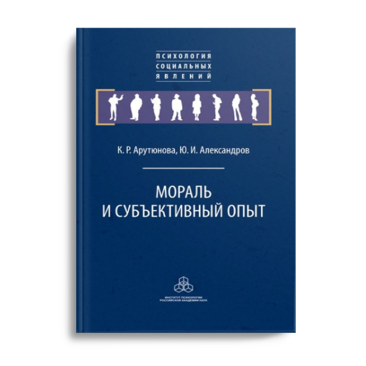 Обложка книги «Мораль и субъективный опыт»