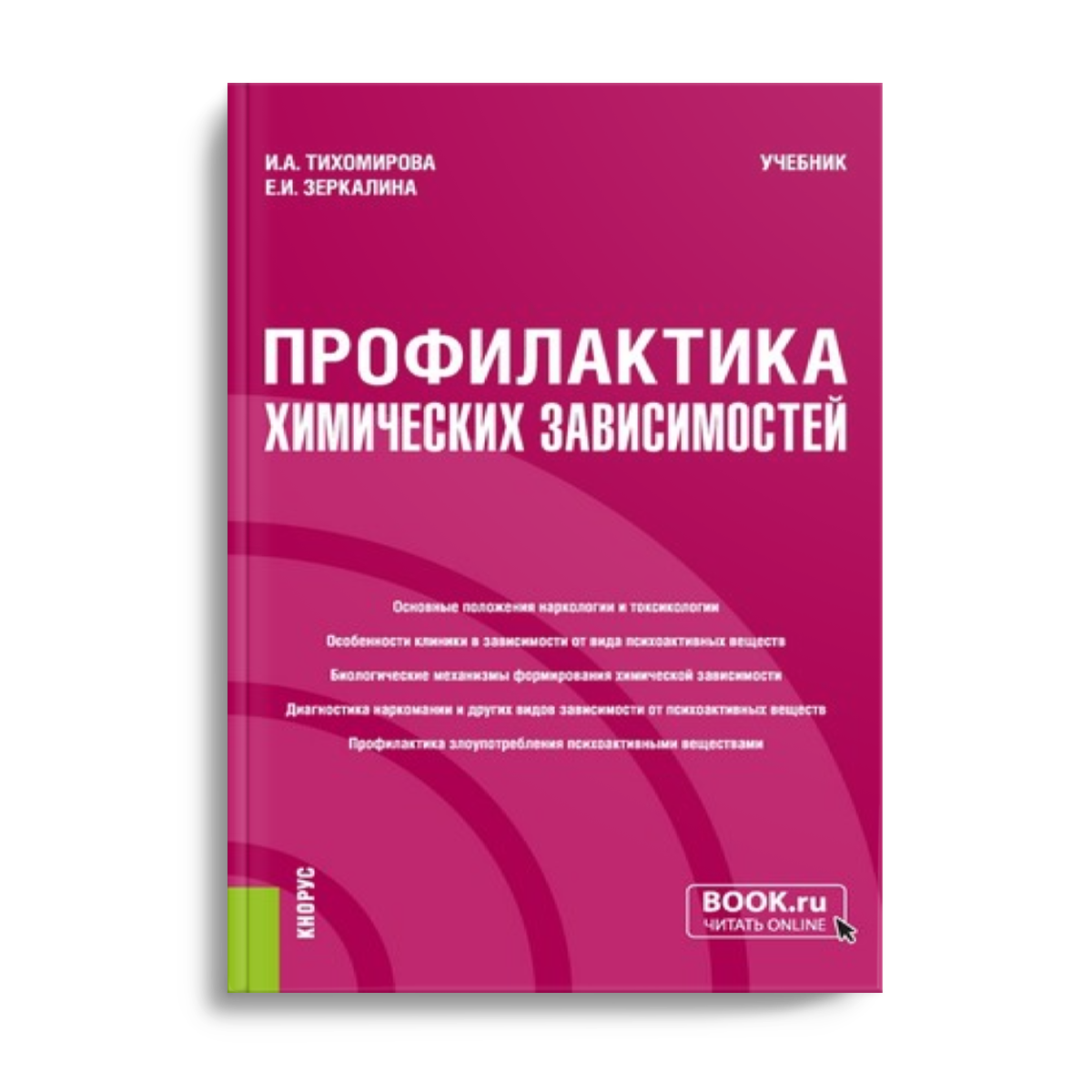 Обложка книги «Профилактика химических зависимостей»