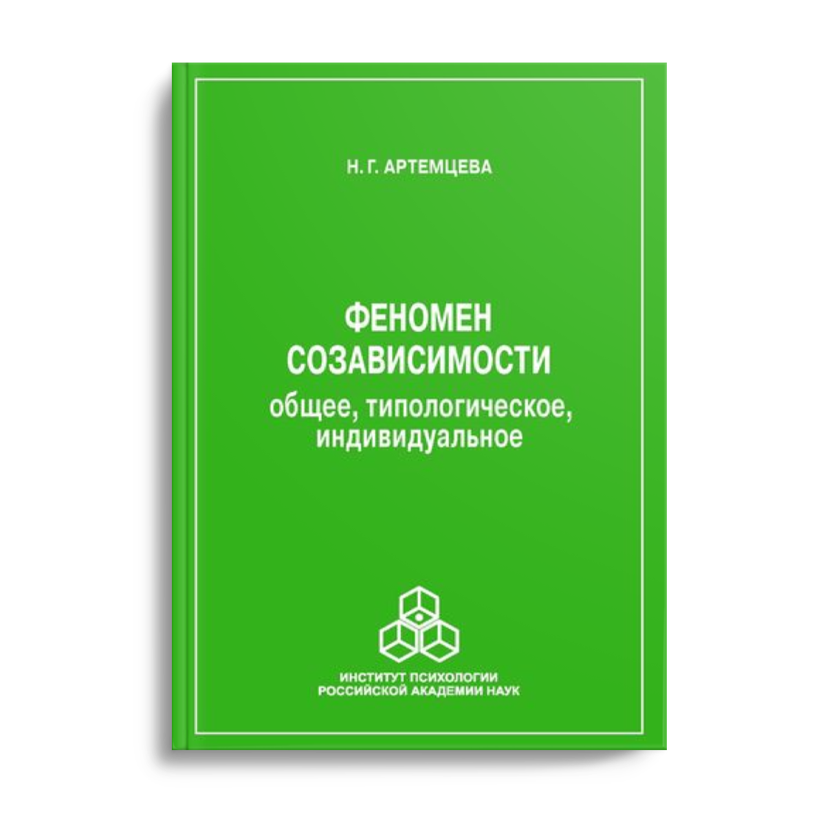 Обложка книги «Феномен созависимости»