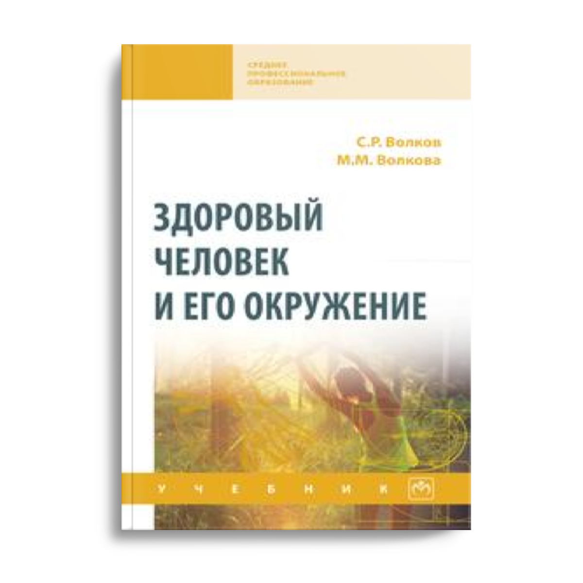Обложка книги «Здоровый человек и его окружение»